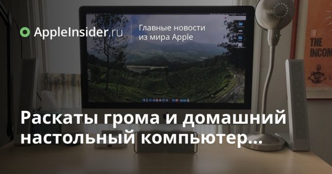 Раскаты грома и домашний настольный компьютер…