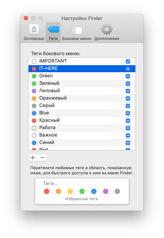 настройка тегов в Finder macOS