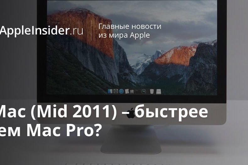 iMac (Mid 2011) – быстрее чем Mac Pro?
