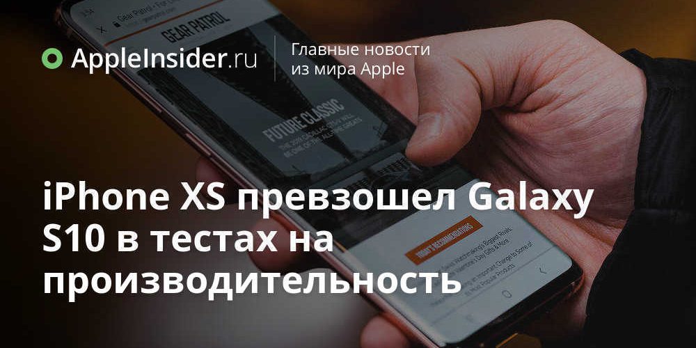 iPhone XS Max превзошел Galaxy S10+ в тестах на производительность