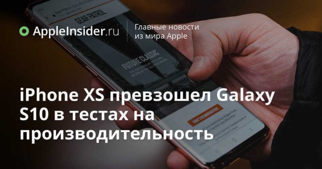 iPhone XS Max превзошел Galaxy S10+ в тестах на производительность