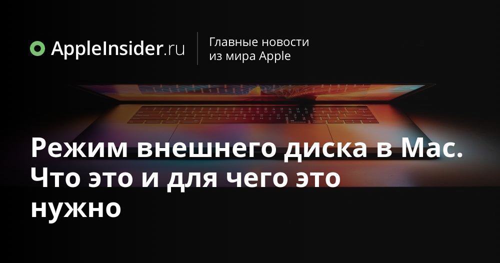Режим внешнего диска в Mac. Что это и для чего это нужно