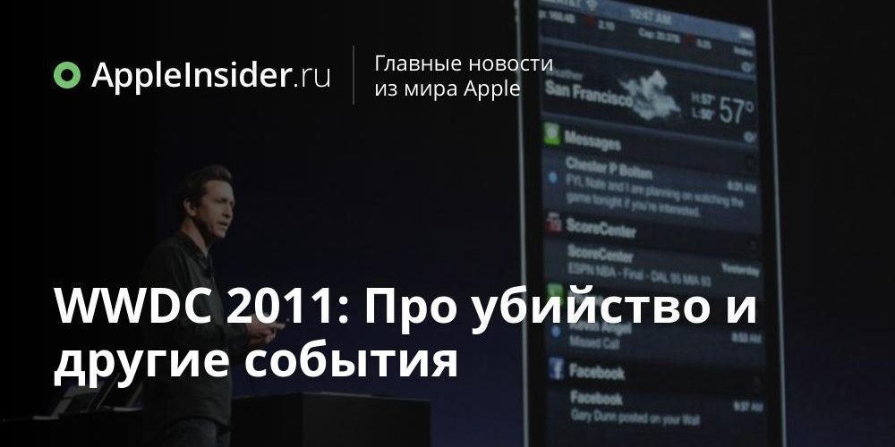 WWDC 2011: Про убийство и другие события