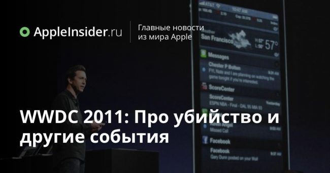 WWDC 2011: Про убийство и другие события