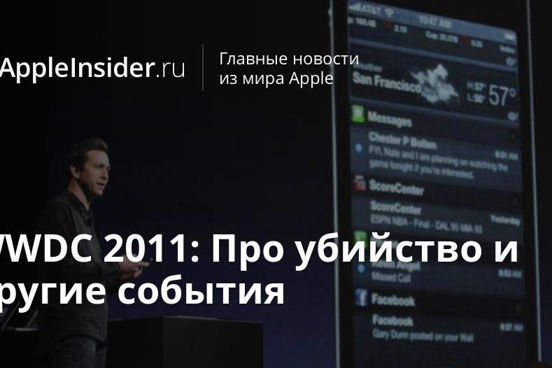 WWDC 2011: Про убийство и другие события