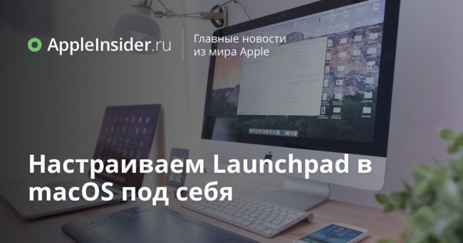 Настраиваем Launchpad в macOS под себя