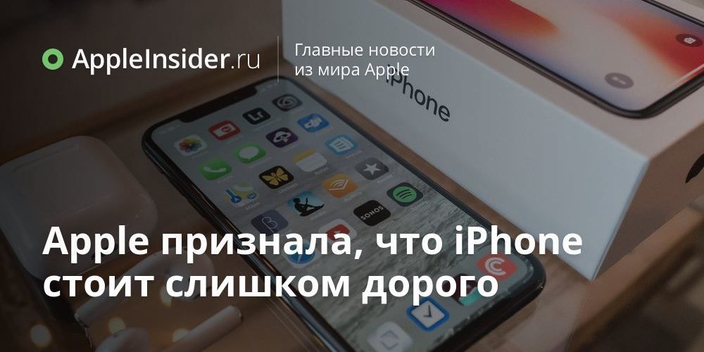 Apple признала, что iPhone стоит слишком дорого