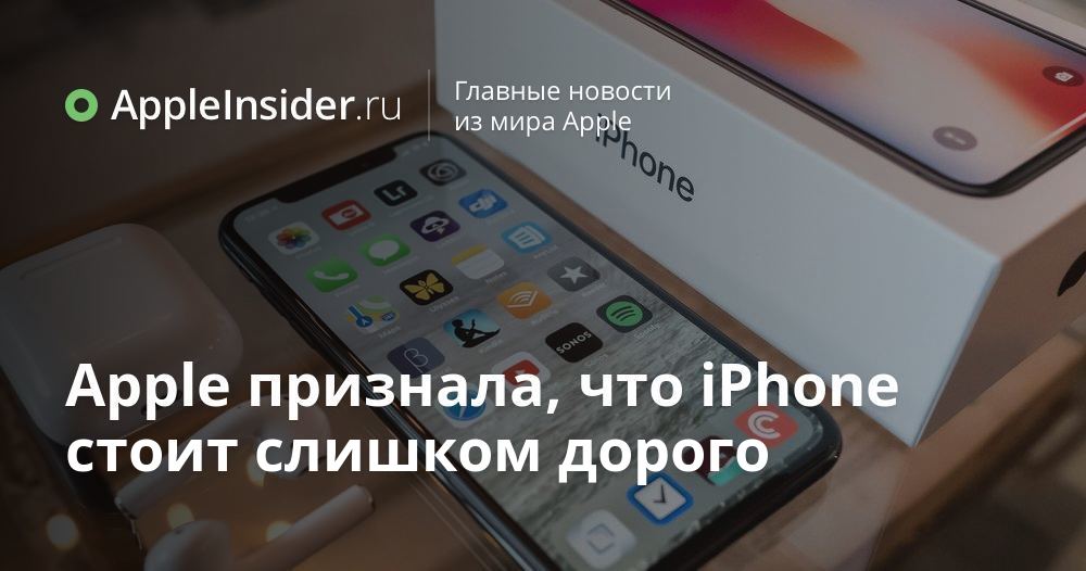 Apple признала, что iPhone стоит слишком дорого