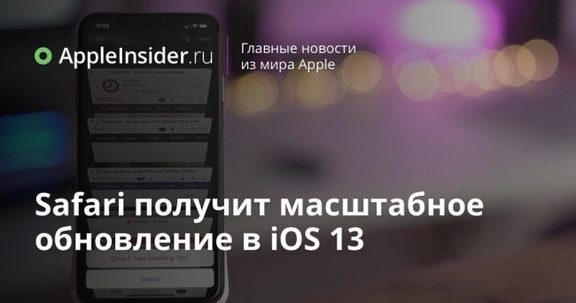 Safari получит масштабное обновление в iOS 13