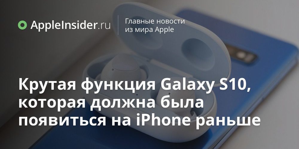 Крутая функция Galaxy S10, которая должна была появиться на iPhone раньше