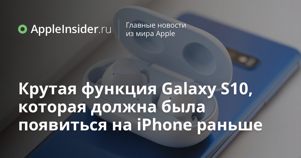 Крутая функция Galaxy S10, которая должна была появиться на iPhone раньше