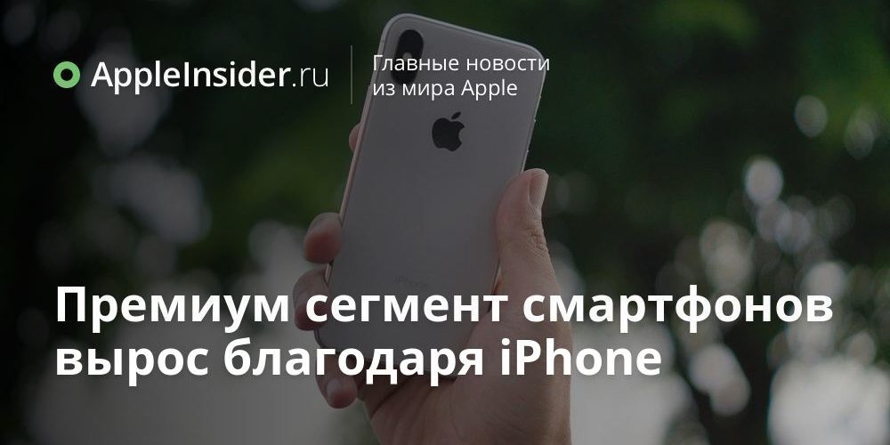 Премиум сегмент смартфонов вырос благодаря iPhone