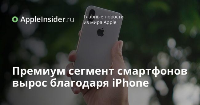 Премиум сегмент смартфонов вырос благодаря iPhone