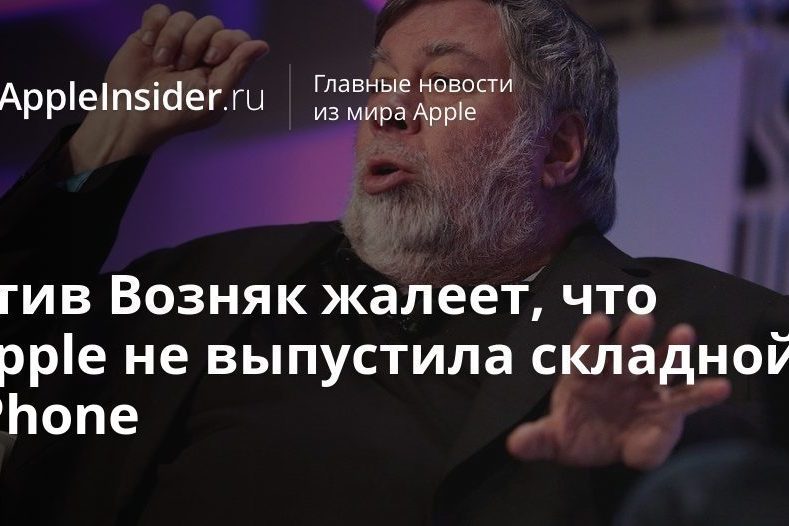 Стив Возняк жалеет, что Apple не выпустила складной iPhone