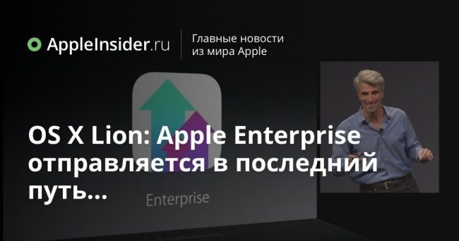 OS X Lion: Apple Enterprise отправляется в последний путь…