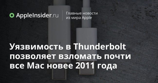 Уязвимость в Thunderbolt позволяет взломать почти все Mac новее 2011 года