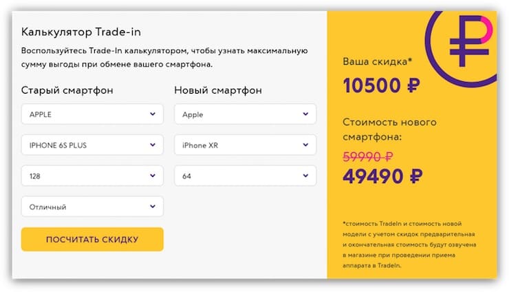 Калькулятор Трейд ин, или какую скидку можно получить?