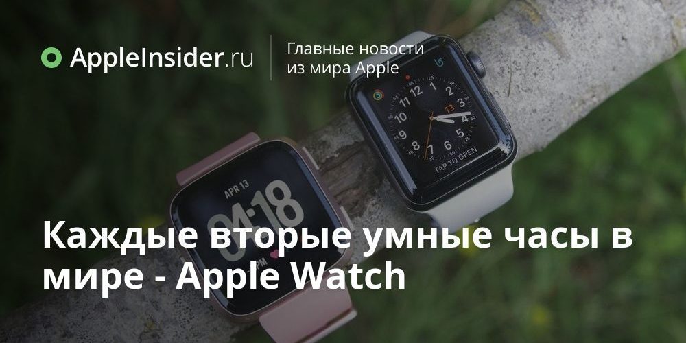 Каждые вторые умные часы в мире — Apple Watch