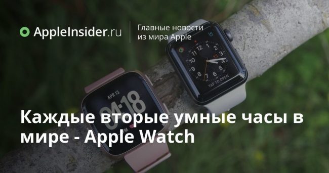 Каждые вторые умные часы в мире — Apple Watch