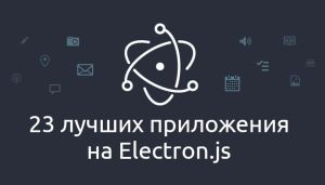 23 приложения на Electron, о которых нужно знать
