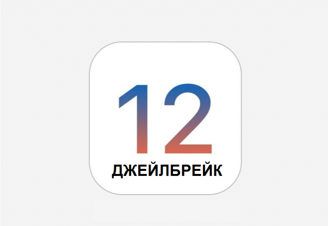 Джейлбрейк iOS 12: стоит ли обновляться до последней версии iOS?