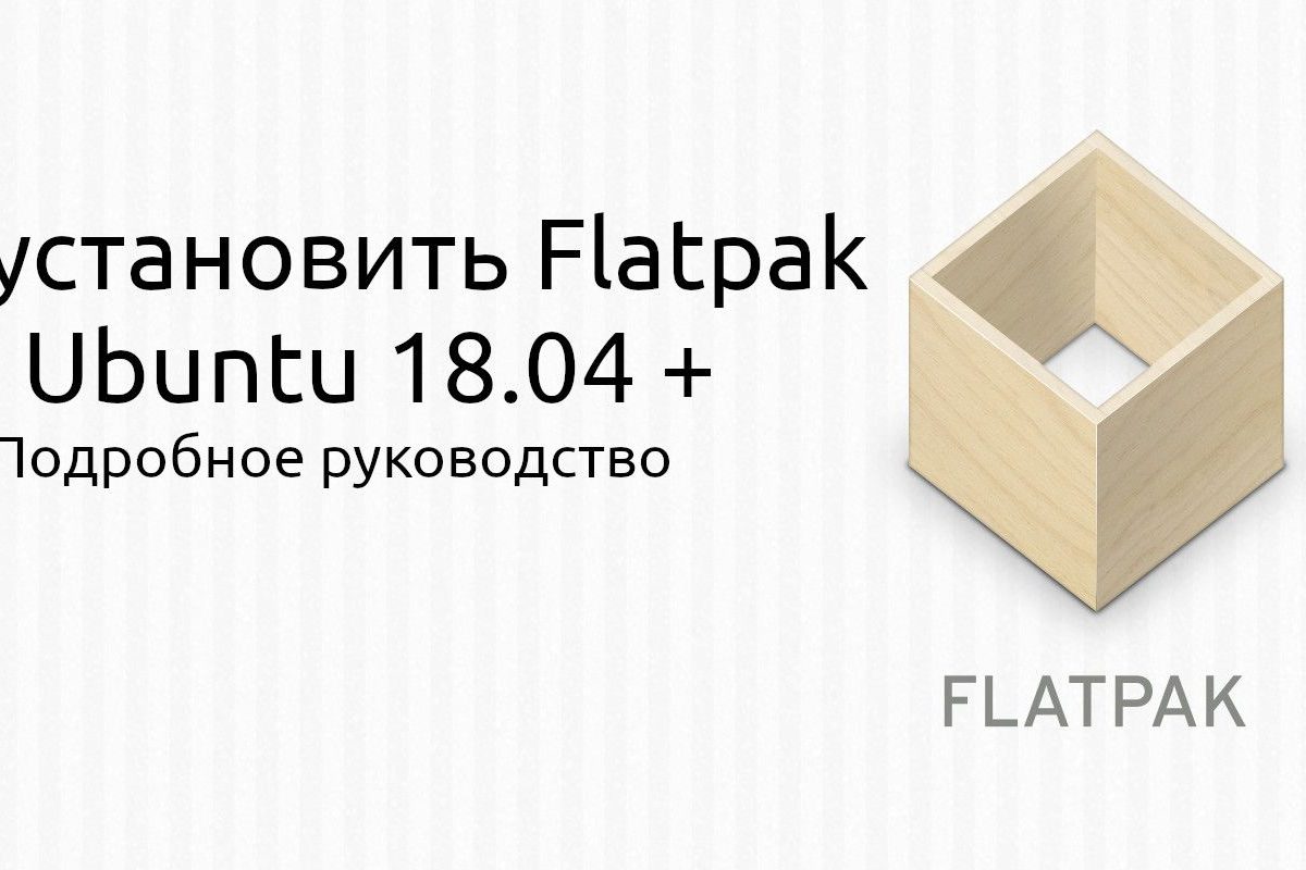 Как установить Flatpak в Ubuntu (пошаговое руководство)