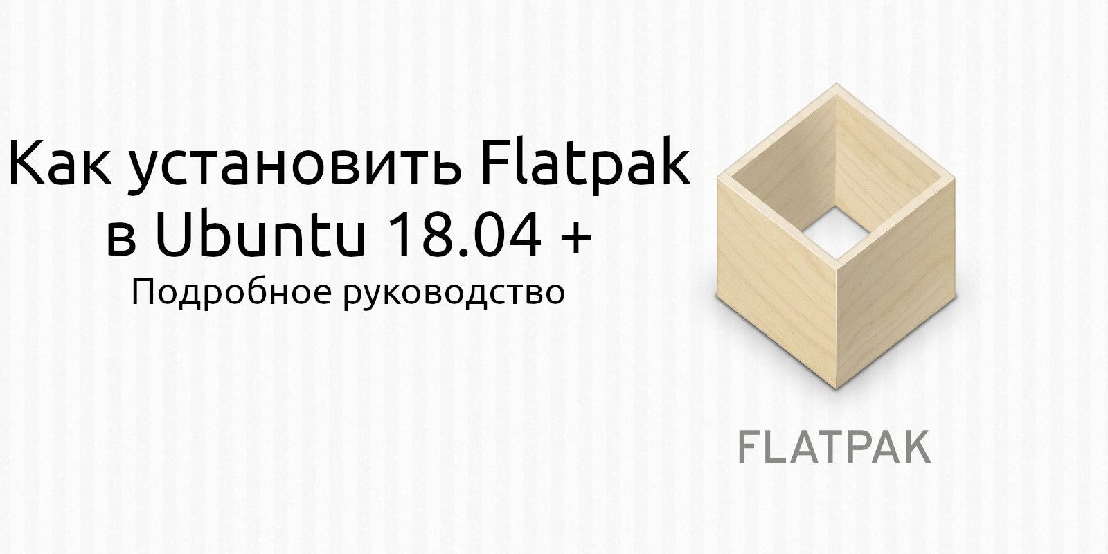 Как установить Flatpak в Ubuntu (пошаговое руководство)
