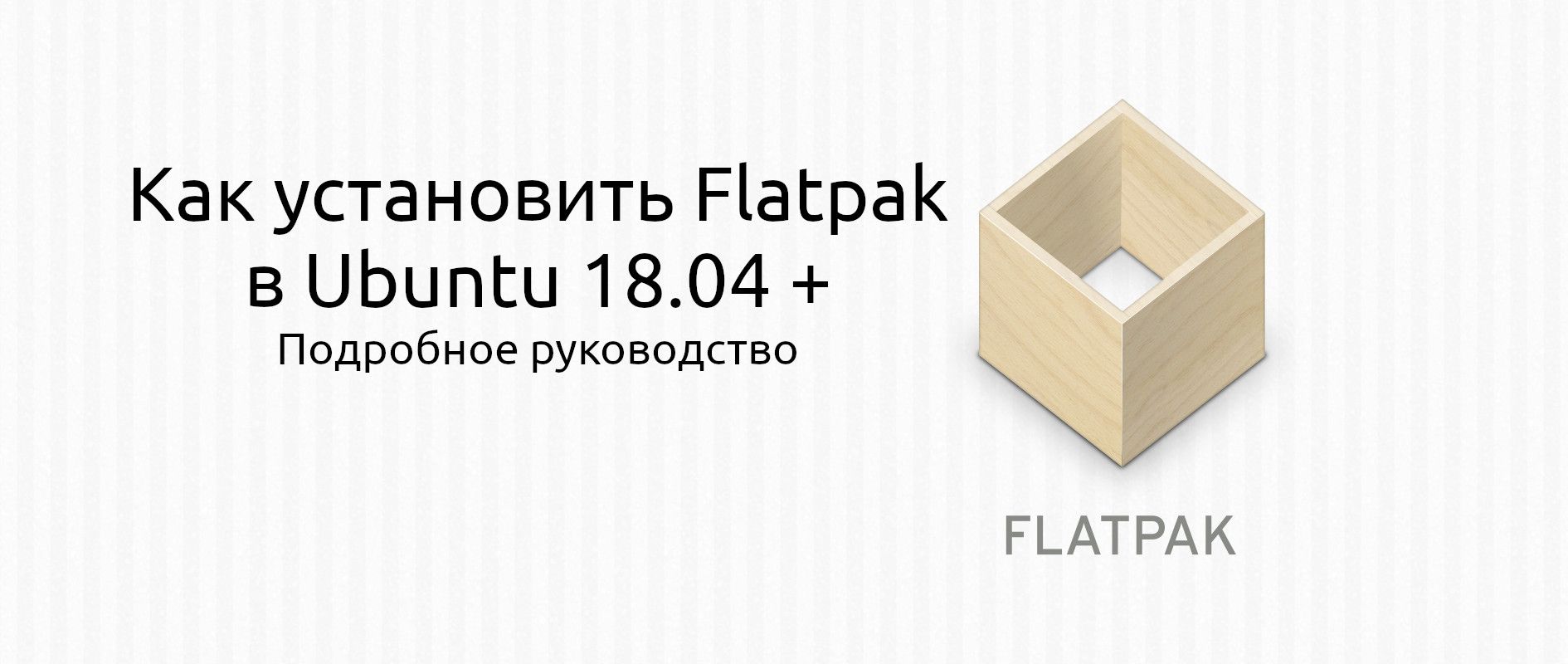 Как установить Flatpak в Ubuntu (пошаговое руководство)