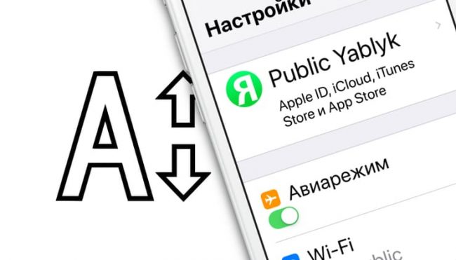 Как увеличить или уменьшить шрифт на Айфоне