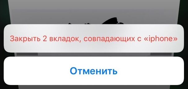 Как закрывать вкладки по ключевому слову в Safari для iPhone и iPad