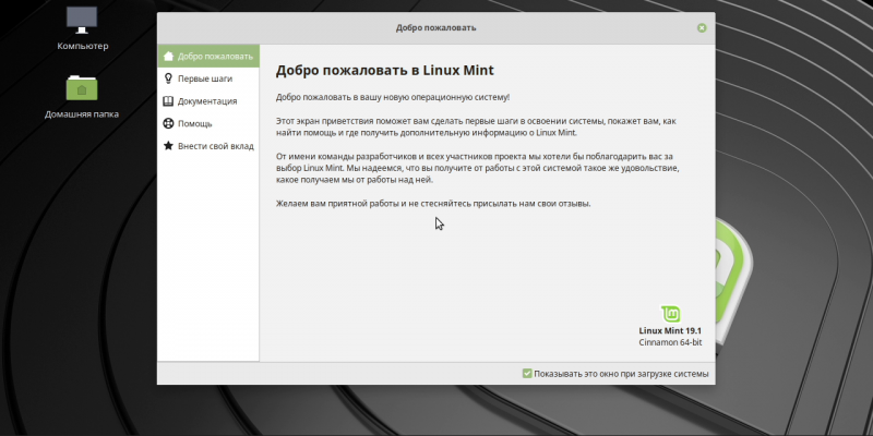 Linux для новичков: знакомимся с Linux Mint 19. Часть 1: установка / Мастерская