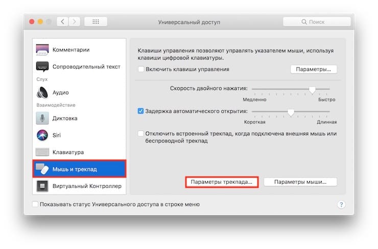 Как включить перетягивание тремя пальцами в macOS