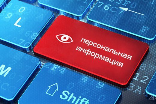 Персональные данные россиян откроют для всех желающих