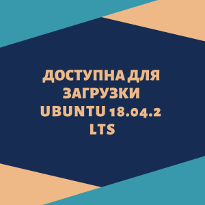 Ubuntu 18.04.2 LTS выпущен и уже доступен для загрузки