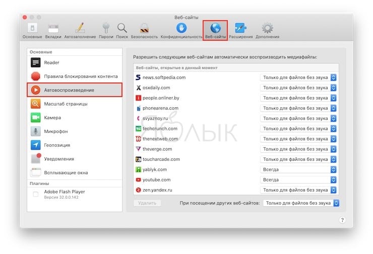 Как в Safari на Mac отключить автоплей видео и аудио на сайтах