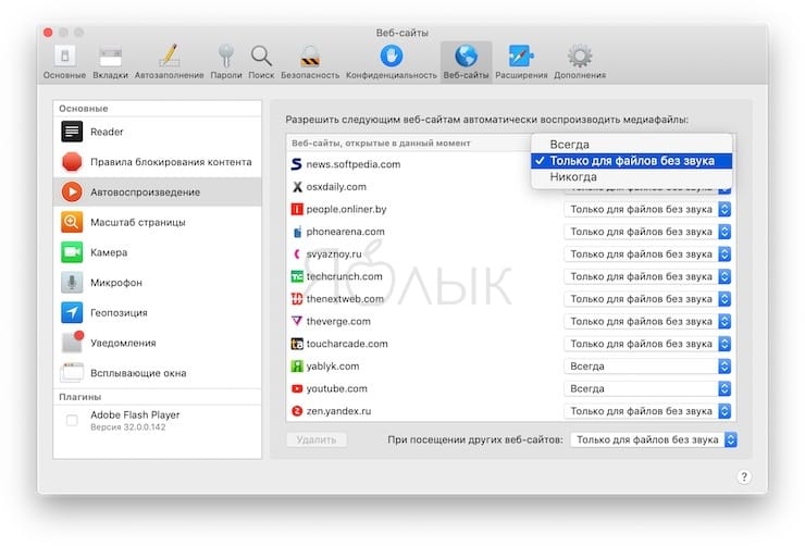 Как в Safari на Mac отключить автоплей видео и аудио на сайтах