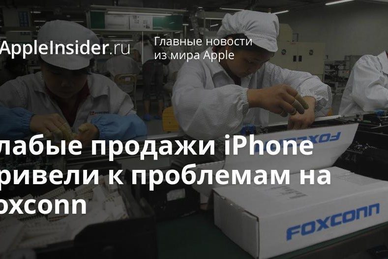 Слабые продажи iPhone привели к проблемам на Foxconn