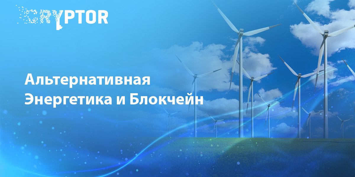 Альтернативная Энергетика и Блокчейн