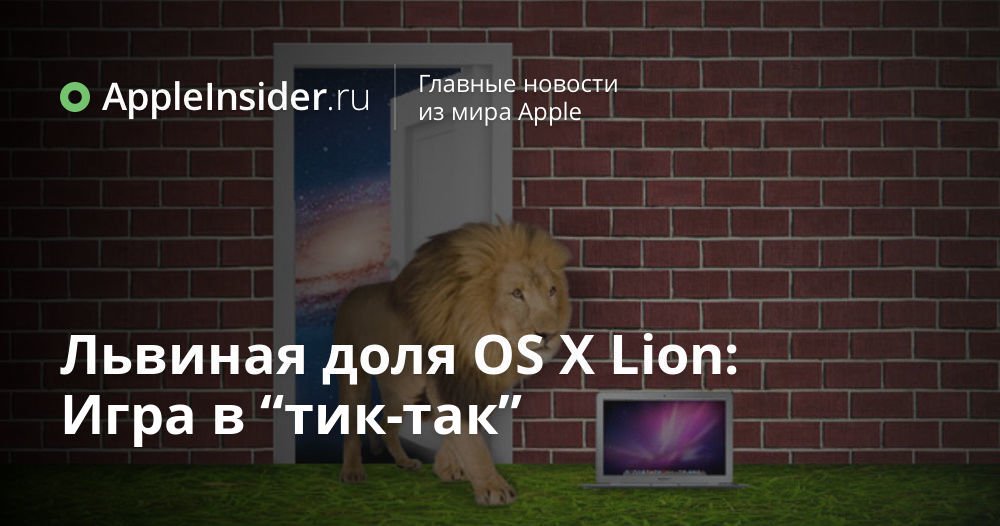 Львиная доля OS X Lion: Игра в “тик-так”