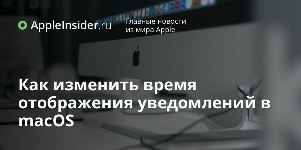 Как изменить время отображения уведомлений в macOS