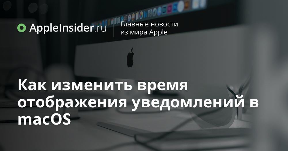 Как изменить время отображения уведомлений в macOS
