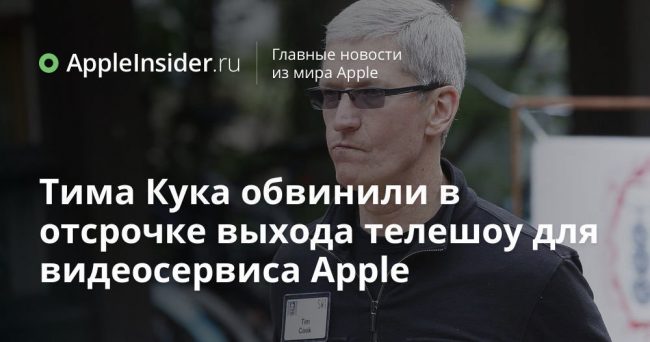 Тима Кука обвинили в отсрочке выхода телешоу для видеосервиса Apple
