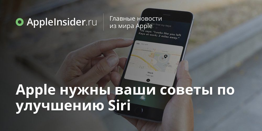 Apple нужны ваши советы по улучшению Siri