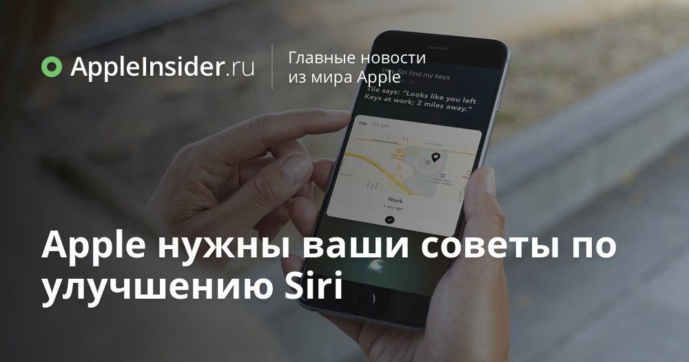 Apple нужны ваши советы по улучшению Siri