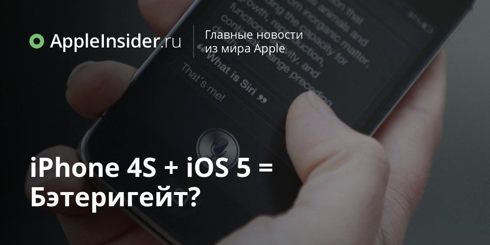iPhone 4S + iOS 5 = Бэтеригейт?