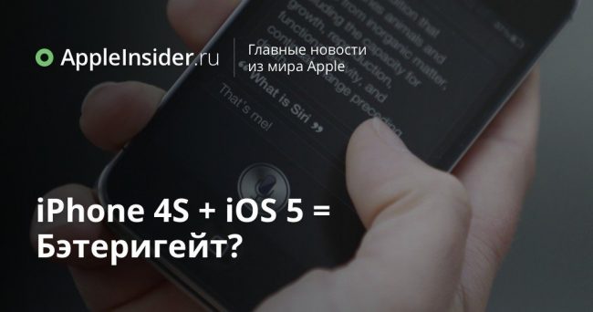 iPhone 4S + iOS 5 = Бэтеригейт?