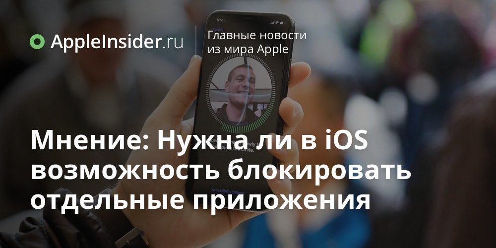 Мнение: Нужна ли в iOS возможность блокировать отдельные приложения
