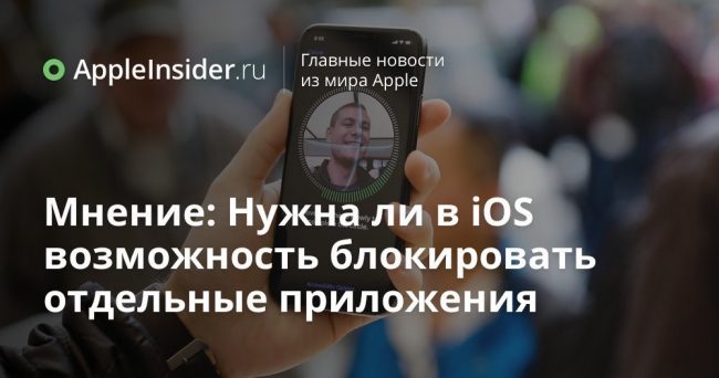 Мнение: Нужна ли в iOS возможность блокировать отдельные приложения