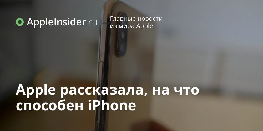 Apple рассказала, на что способен iPhone