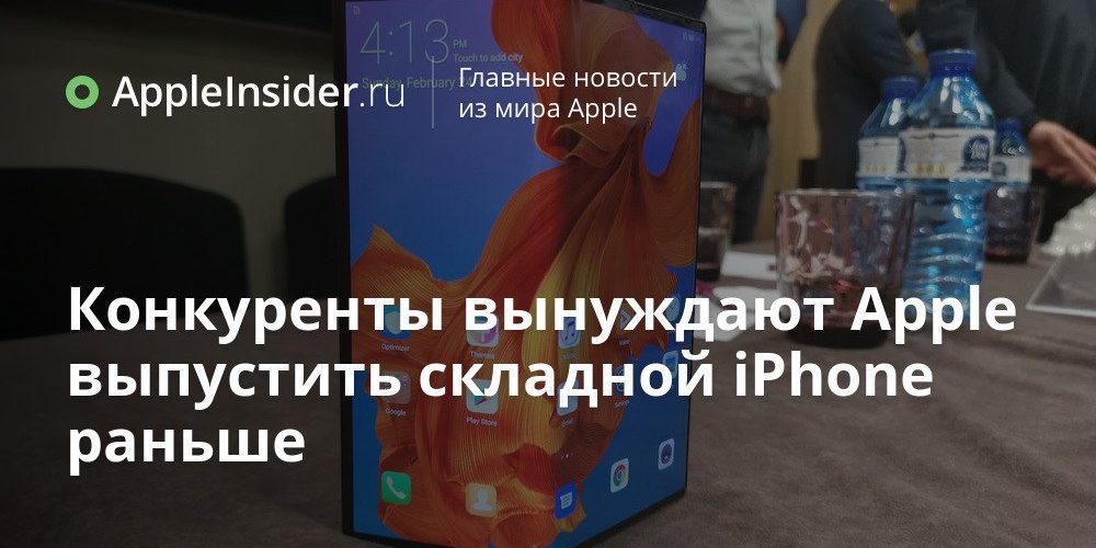 Конкуренты вынуждают Apple выпустить складной iPhone раньше